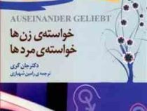 خواسته ی زن ها ،خواسته ی مردها ( جان گری . رامین شهبازی )