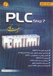 آموزش جامع پی ال سی استیپ 7 در هفت گام plc step 7 (مهندس محمد محمدی)