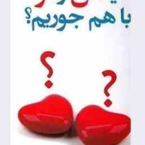 آیا من و تو با هم جوریم؟(باربارا آلن پیس ،مرجان یاری)