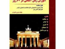 آموزش زبان آلمانی در 60 روز (نسرین خانی فر)