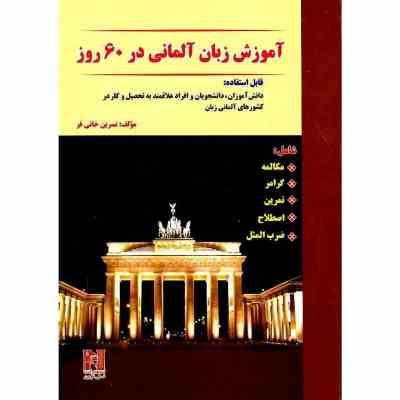 آموزش زبان آلمانی در 60 روز (نسرین خانی فر)