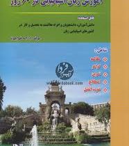 آموزش زبان اسپانیایی در 60 روز (آرامه خواجوند)