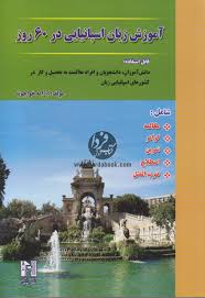آموزش زبان اسپانیایی در 60 روز (آرامه خواجوند)