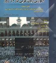 آموزش زبان عربی در 60 روز