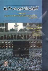 آموزش زبان عربی در 60 روز