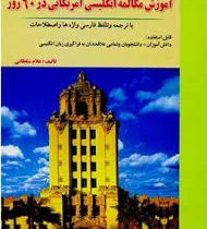 آموزش مکالمه انگلیسی آمریکایی در 60 روز