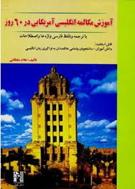 آموزش مکالمه انگلیسی آمریکایی در 60 روز