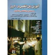 آموزش زبان انگلیسی در 60 روز