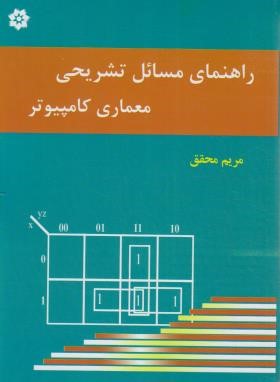 راهنمای مسائل تشریحی معماری کامپیوتر (موریس مانو . مریم محقق)