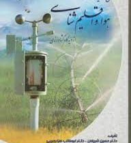 اصول و عملیات هوا و اقلیم شناسی از دیدگاه کشاورزی (حسین شریفان . ابوطالب هزارجریبی)