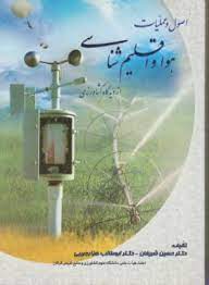 اصول و عملیات هوا و اقلیم شناسی از دیدگاه کشاورزی (حسین شریفان . ابوطالب هزارجریبی)