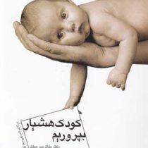 کودک هشیار بپروریم (بئاتریس میلتر، فاطمه میری)