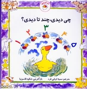 غاز کوچولو (چی دیدی،چند تا دیدی؟)