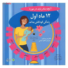 آنچه مادر باید در مورد 12 ماه اول زندگی کودکش بدان (پنی پرستون طاهره خدایی)