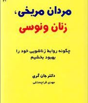 مردان مریخی و زنان ونوسی (جان گری . مهدی قراچه داغی)