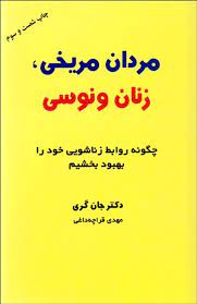 مردان مریخی و زنان ونوسی (جان گری . مهدی قراچه داغی)