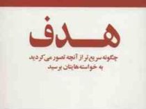 هدف (برایان تریسی . مهدی قراچه داغی)