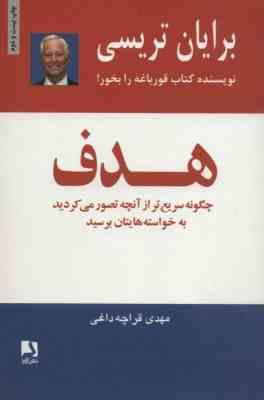 هدف (برایان تریسی . مهدی قراچه داغی)