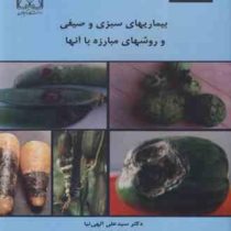 بیماریهای سبزی و صیفی و روشهای مبارزه با آنها (دکتر سید علی الهی نیا)