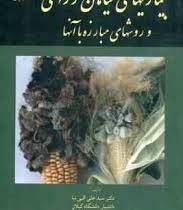 بیماریهای گیاهان زراعی و روش مبارزه با آنها (سید علی الهی نیا ، احمد رضی)