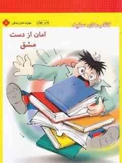 امان از دست مشق شب