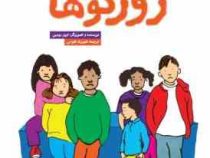 امان از دست زورگو ها (ترور رومین، شهرزاد فتوحی)