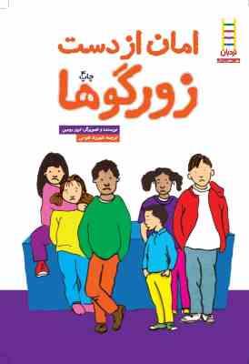 امان از دست زورگو ها (ترور رومین، شهرزاد فتوحی)