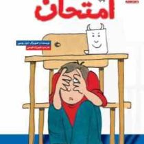 امان از دست امتحان (ترور رومین، شهرزاد فتوحی)