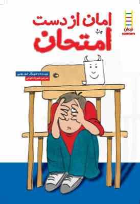 امان از دست امتحان (ترور رومین، شهرزاد فتوحی)