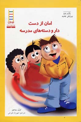 امان از دست دار و دسته های مدرسه