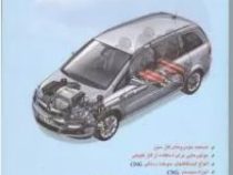خودروهای گاز سوز (CNG)(مهندس سوران اشعری)