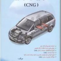 خودروهای گاز سوز (CNG)(مهندس سوران اشعری)