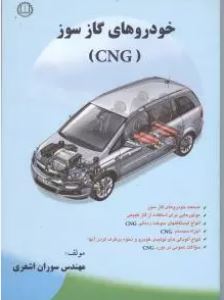 خودروهای گاز سوز (CNG)(مهندس سوران اشعری)