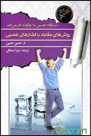 روشهای مقابله با فشارهای عصبی (د.حسن حسن . زهرا اسحاقی)