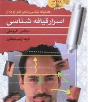 اسرار قیافه شناسی : علم قیافه شناسی و نتایج قابل توجه آن ( ساکس کروملی . زینب شبانکاری)