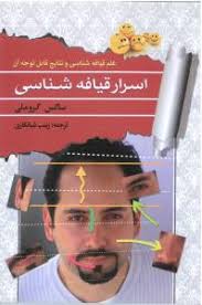 اسرار قیافه شناسی : علم قیافه شناسی و نتایج قابل توجه آن ( ساکس کروملی . زینب شبانکاری)