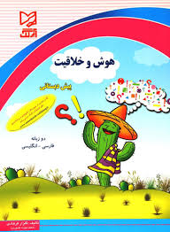 هوش و خلاقیت پیش دبستانی (دو زبانه)