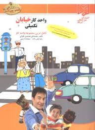 واحد کار خیابان تکمیلی (کامل ترین مجموعه واحد کار)