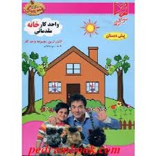 واحد کار خانه مقدماتی