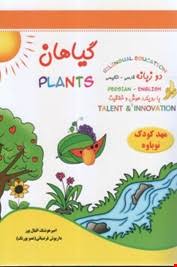 گیاهان با رویکرد هوش و خلاقیت (دوزبانه فارسی انگلیسی)