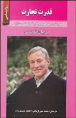 قدرت تجارت (برایان تریسی . محمد حسن ارجاعی)