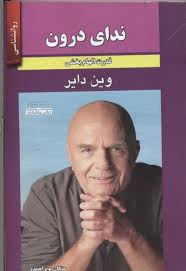ندای درون قدرت الهام بخشی (وین دایر مژگان بویر احمدی)