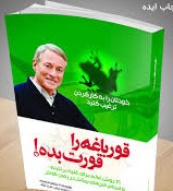 قورباغه ات را قورت بده (21 روش بزرگ برای پیشگیری از تعلل و تنبلی)