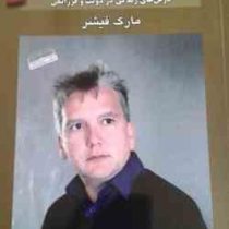 رازهای میلیونر : درس های زندگی در دولت و فرزانگی ( مارک فیشر .علی اکبر قاری نیت )