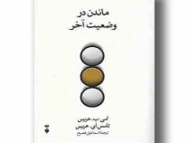 ماندن در وضعیت آخر (ام بی هریس تامس ای هریس . اسماعیل فصیح)