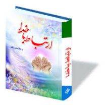 ارتباط با خدا (جیبی.صالح)