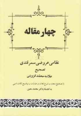 چهارمقاله (احمدبن عمر نظامی، محمد قزوینی . محمد معین)