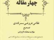 چهارمقاله (احمدبن عمر نظامی، محمد قزوینی . محمد معین)