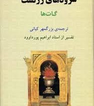 سرودهای زرتشت (گات ها)،(گاهان اوستا یسنا . بزرگمهر کیانی)