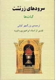 سرودهای زرتشت (گات ها)،(گاهان اوستا یسنا . بزرگمهر کیانی)